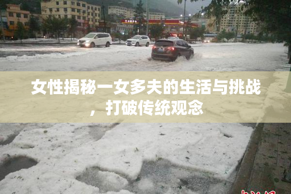 女性揭秘一女多夫的生活与挑战，打破传统观念