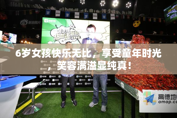 6岁女孩快乐无比，享受童年时光，笑容满溢显纯真！