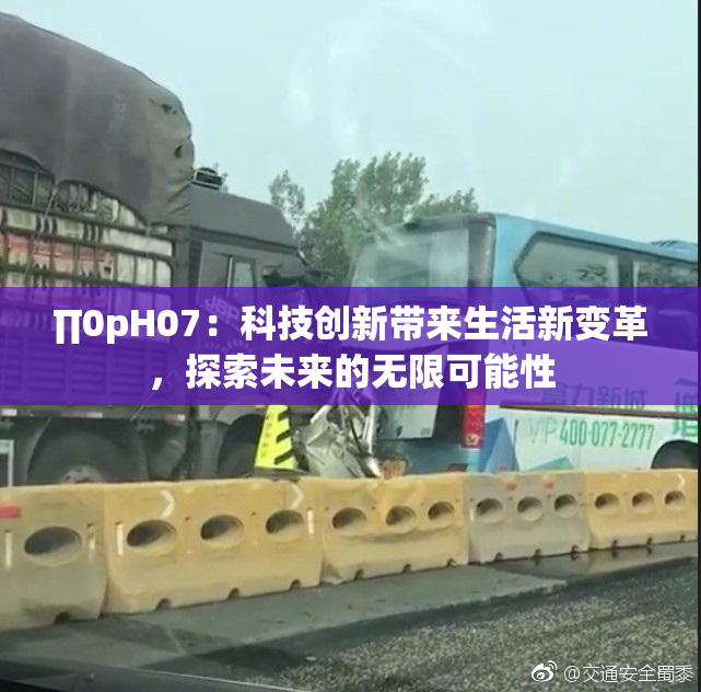 ∏0pH07：科技创新带来生活新变革，探索未来的无限可能性