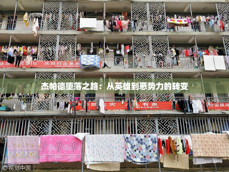 杰帕德堕落之路：从英雄到恶势力的转变