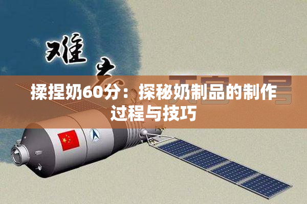 揉捏奶60分：探秘奶制品的制作过程与技巧