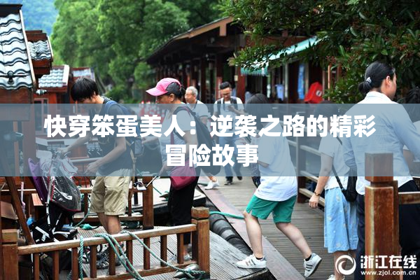 快穿笨蛋美人：逆袭之路的精彩冒险故事
