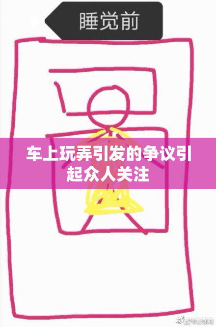 车上玩弄引发的争议引起众人关注