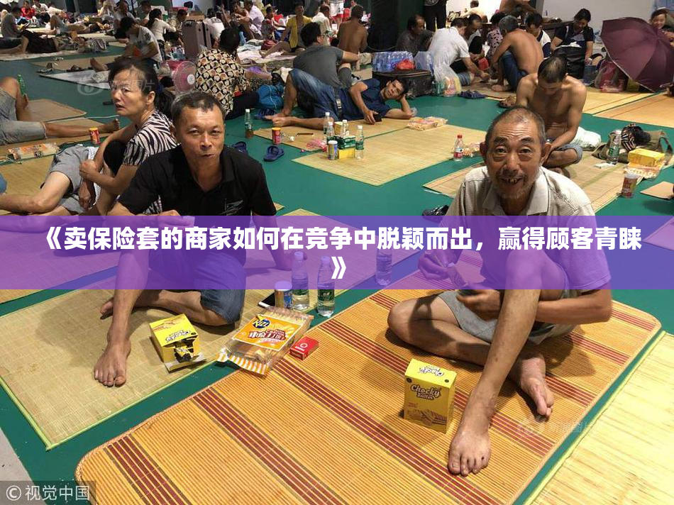 《卖保险套的商家如何在竞争中脱颖而出，赢得顾客青睐》