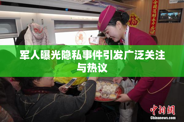 军人曝光隐私事件引发广泛关注与热议