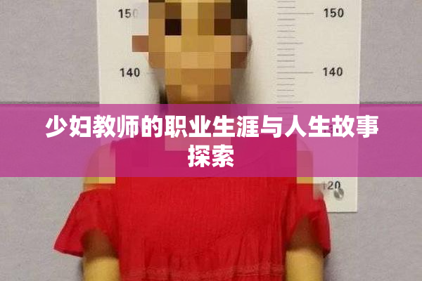 少妇教师的职业生涯与人生故事探索