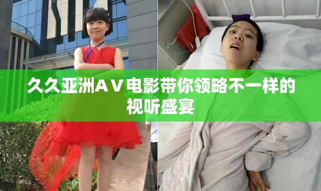 久久亚洲AⅤ电影带你领略不一样的视听盛宴