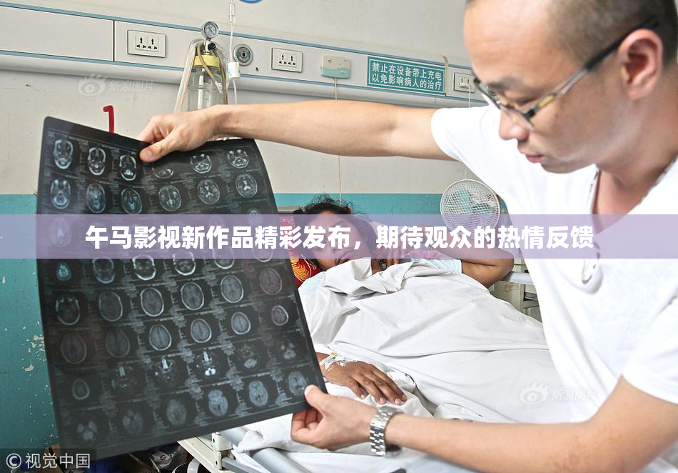 午马影视新作品精彩发布，期待观众的热情反馈