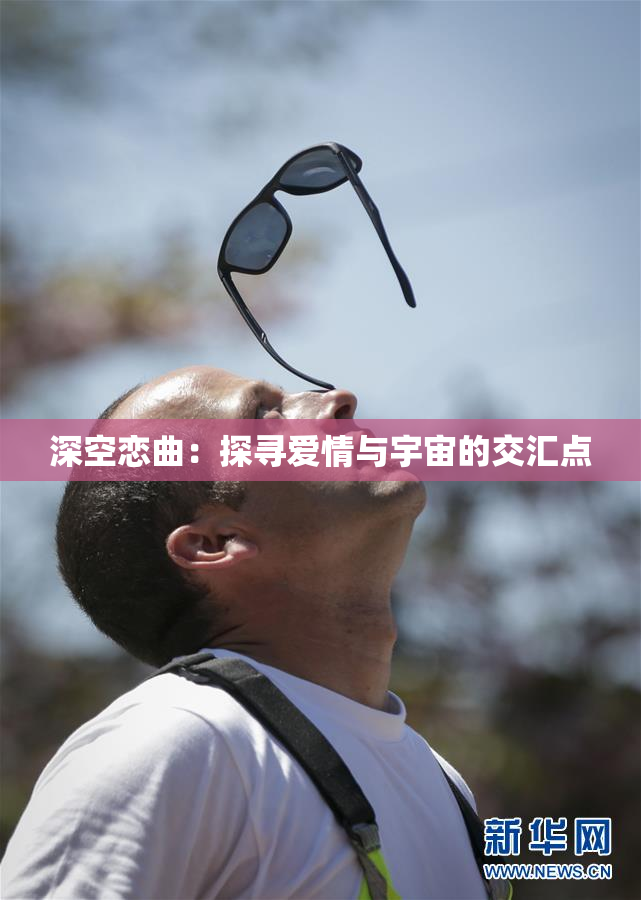 深空恋曲：探寻爱情与宇宙的交汇点