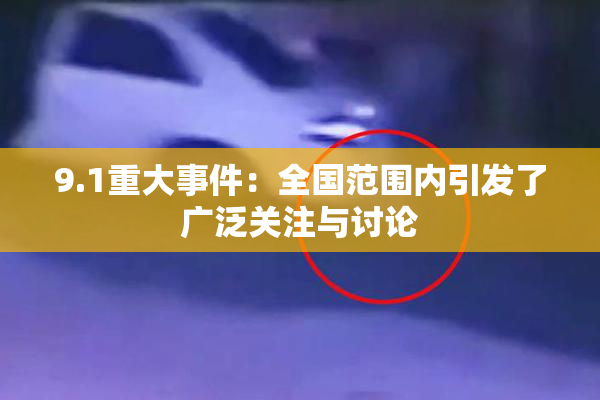 9.1重大事件：全国范围内引发了广泛关注与讨论
