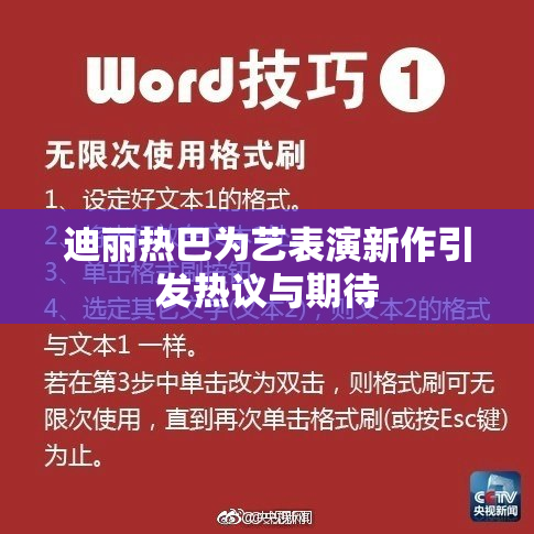 迪丽热巴为艺表演新作引发热议与期待