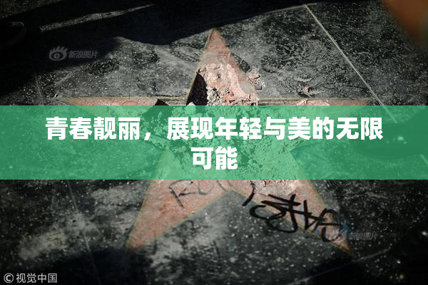 青春靓丽，展现年轻与美的无限可能