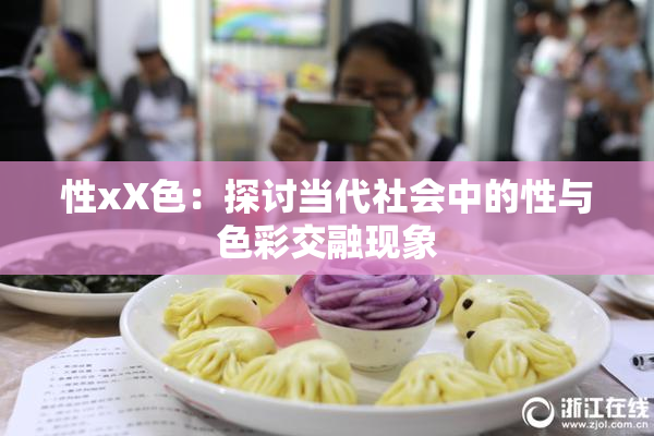 性xX色：探讨当代社会中的性与色彩交融现象