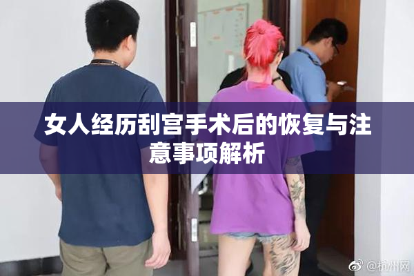 女人经历刮宫手术后的恢复与注意事项解析