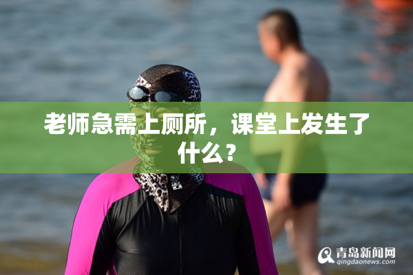 老师急需上厕所，课堂上发生了什么？