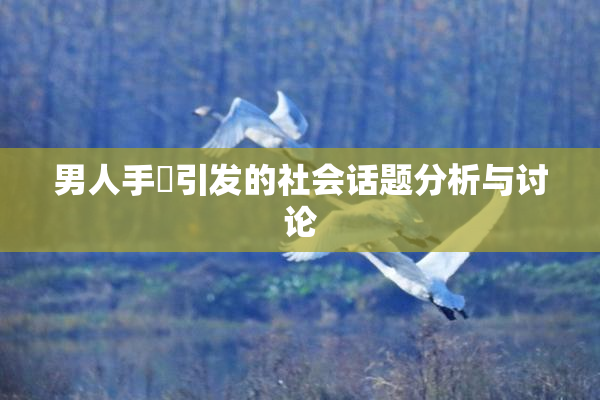 男人手婬引发的社会话题分析与讨论