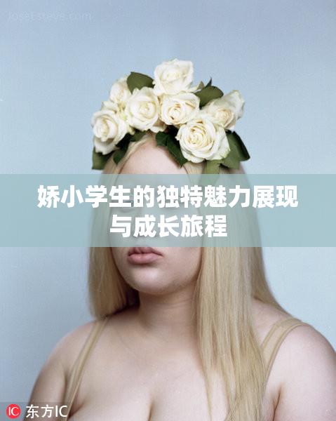 娇小学生的独特魅力展现与成长旅程