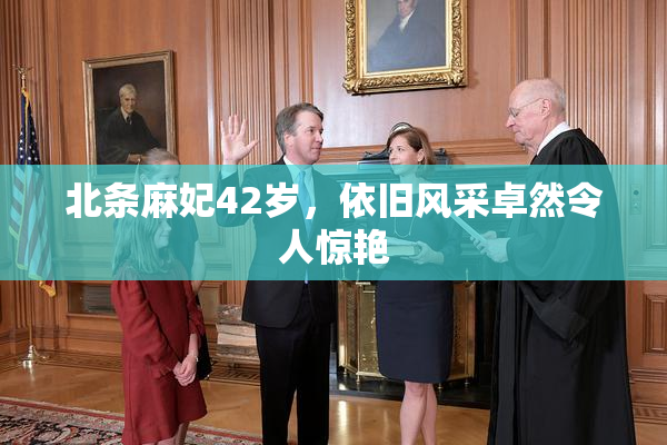 北条麻妃42岁，依旧风采卓然令人惊艳