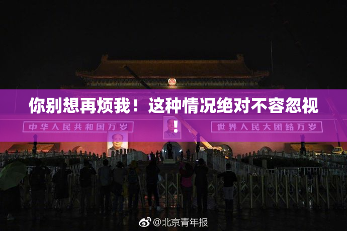你别想再烦我！这种情况绝对不容忽视！