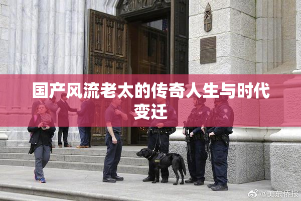 国产风流老太的传奇人生与时代变迁