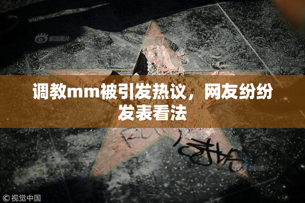 调教mm被引发热议，网友纷纷发表看法