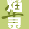 焰灵姬携裸体奶惊艳登场，引发热议与关注！