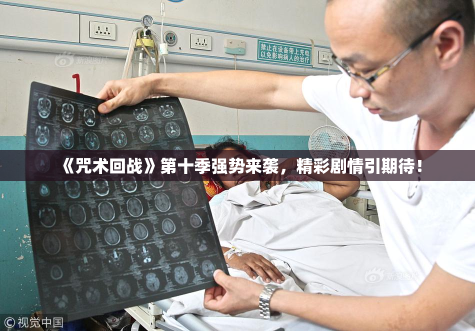 《咒术回战》第十季强势来袭，精彩剧情引期待！