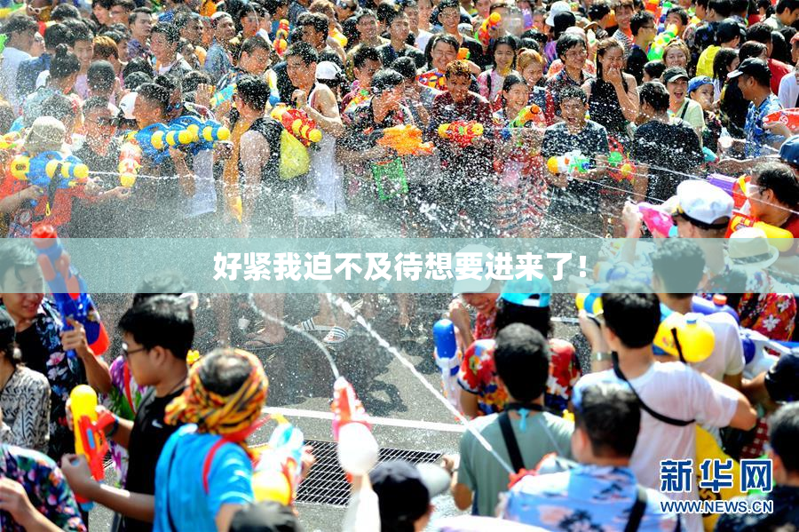 好紧我迫不及待想要进来了！