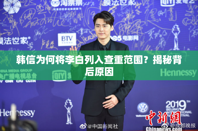 韩信为何将李白列入查重范围？揭秘背后原因