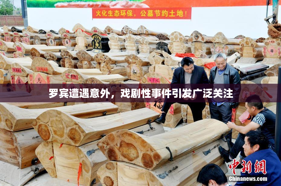 罗宾遭遇意外，戏剧性事件引发广泛关注