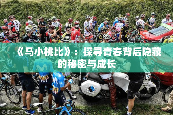《马小桃比》：探寻青春背后隐藏的秘密与成长