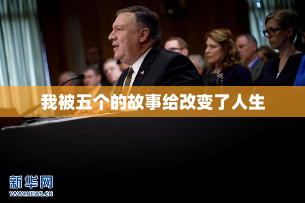 我被五个的故事给改变了人生