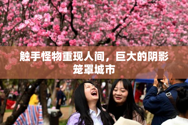 触手怪物重现人间，巨大的阴影笼罩城市
