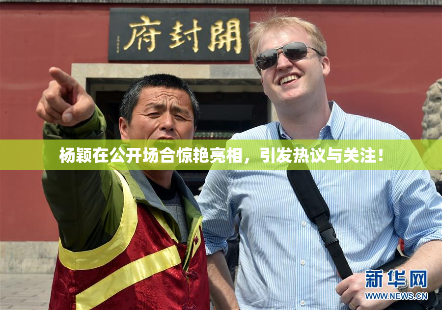 杨颖在公开场合惊艳亮相，引发热议与关注！