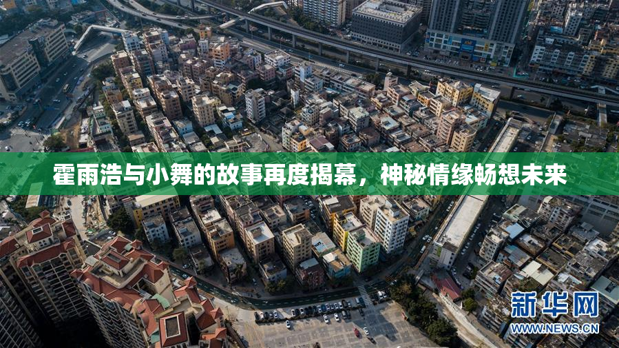 霍雨浩与小舞的故事再度揭幕，神秘情缘畅想未来