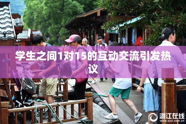 学生之间1对15的互动交流引发热议