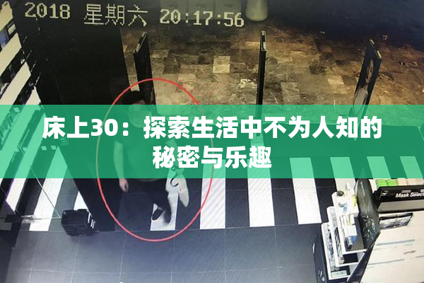 床上30：探索生活中不为人知的秘密与乐趣