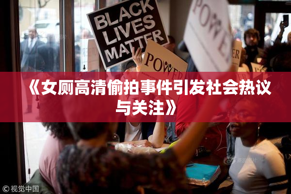 《女厕高清偷拍事件引发社会热议与关注》
