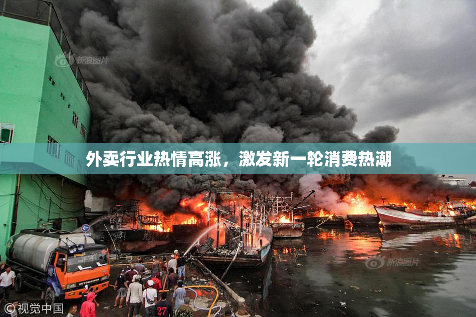 外卖行业热情高涨，激发新一轮消费热潮