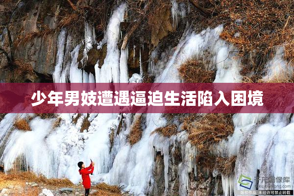 少年男妓遭遇逼迫生活陷入困境