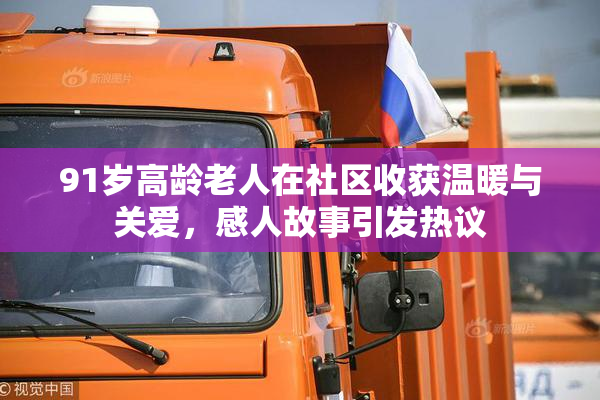 91岁高龄老人在社区收获温暖与关爱，感人故事引发热议
