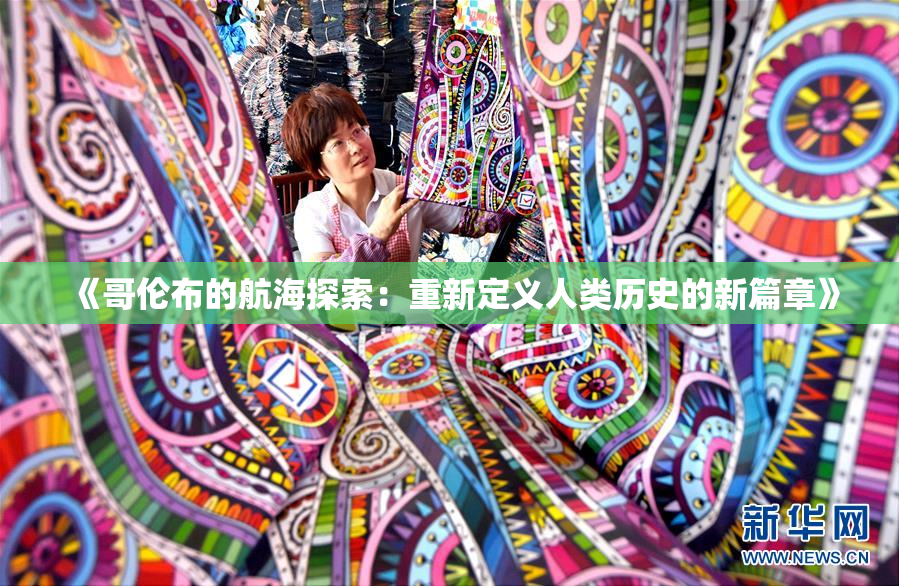 《哥伦布的航海探索：重新定义人类历史的新篇章》