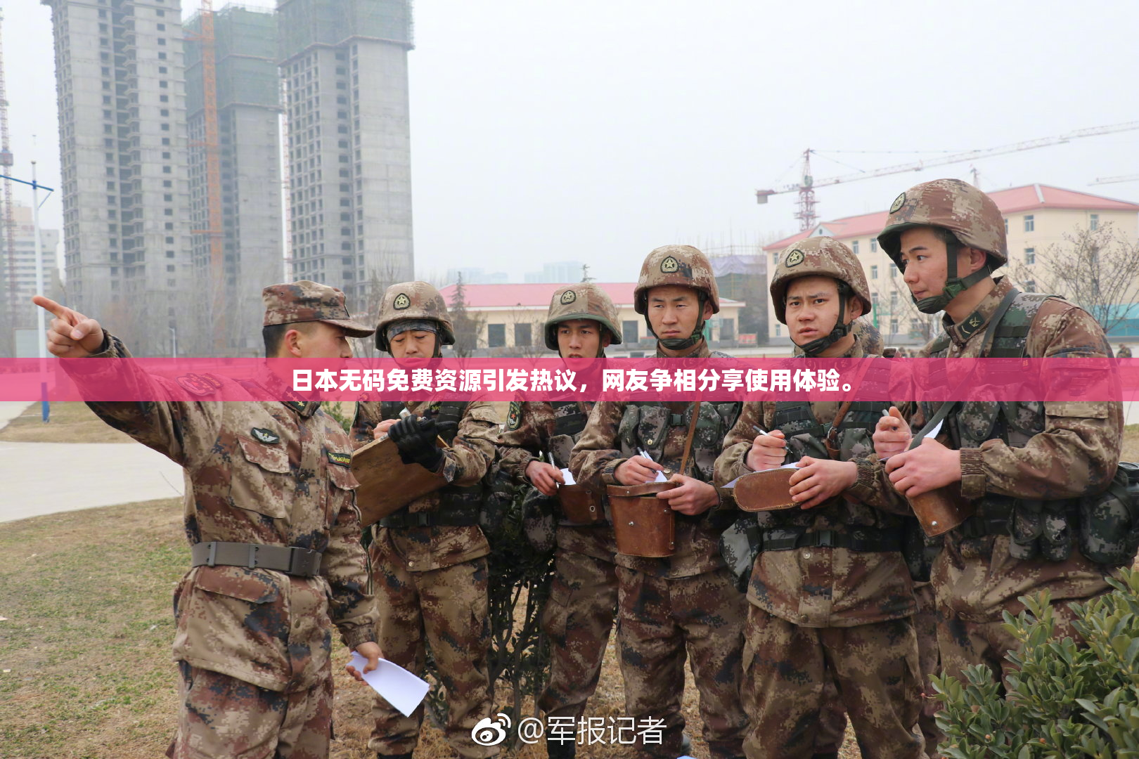 日本无码免费资源引发热议，网友争相分享使用体验。