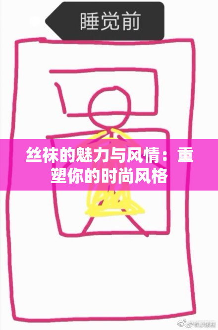 丝袜的魅力与风情：重塑你的时尚风格