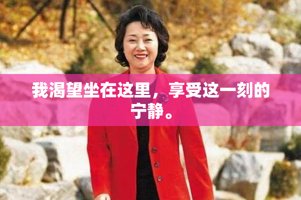 我渴望坐在这里，享受这一刻的宁静。