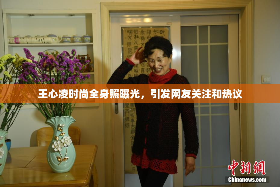 王心凌时尚全身照曝光，引发网友关注和热议
