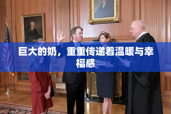 巨大的奶，重重传递着温暖与幸福感