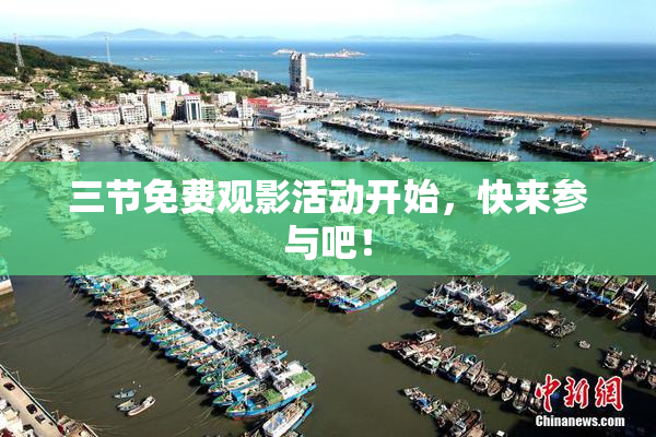 三节免费观影活动开始，快来参与吧！