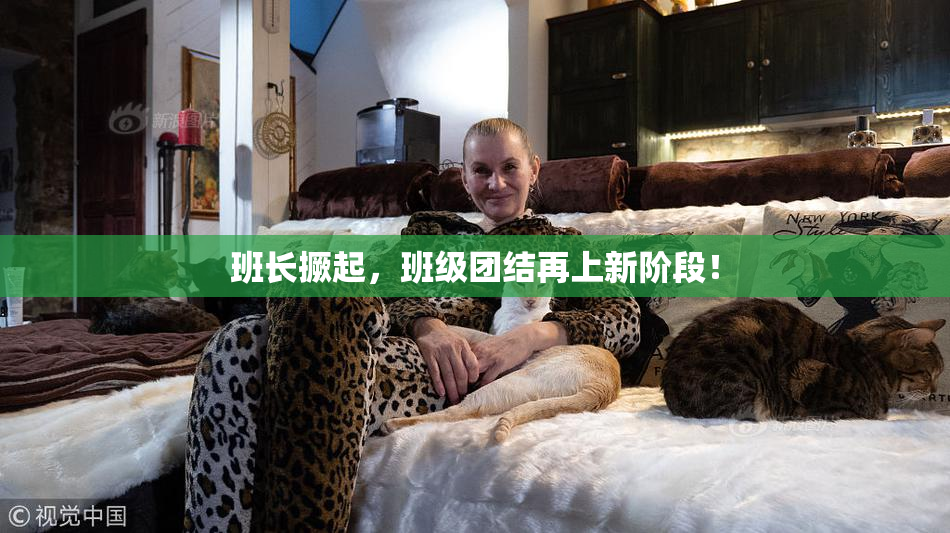 班长撅起，班级团结再上新阶段！