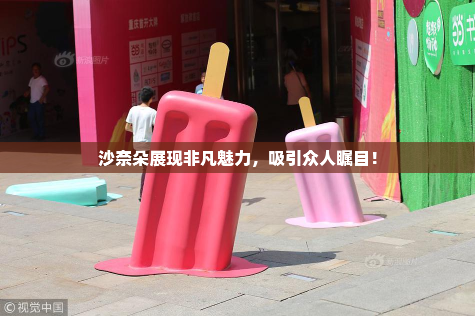 沙奈朵展现非凡魅力，吸引众人瞩目！